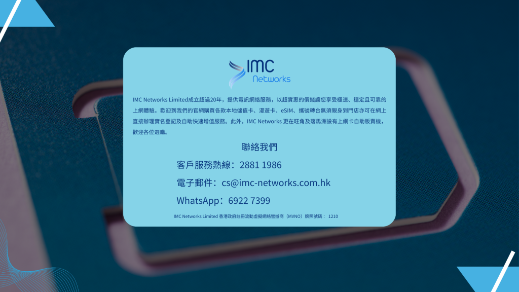 專賣本地電話卡或外地電話卡｜一插即用，隨時充值，最自由之選｜IMC Networks 電話卡專門店