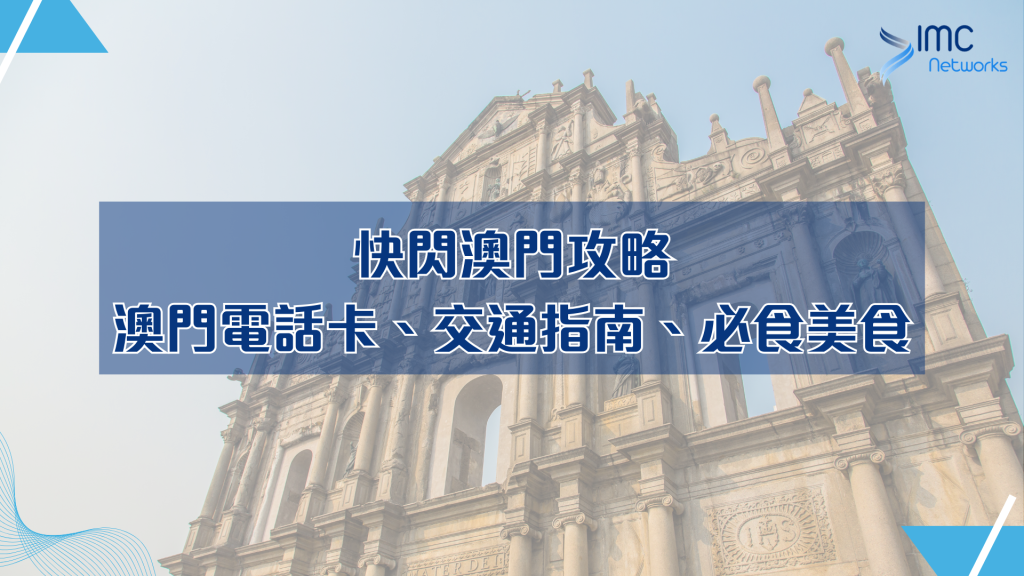 快閃澳門攻略：澳門電話卡、交通指南、必食美食｜一插即用最方便｜IMC Networks 電話卡專門店