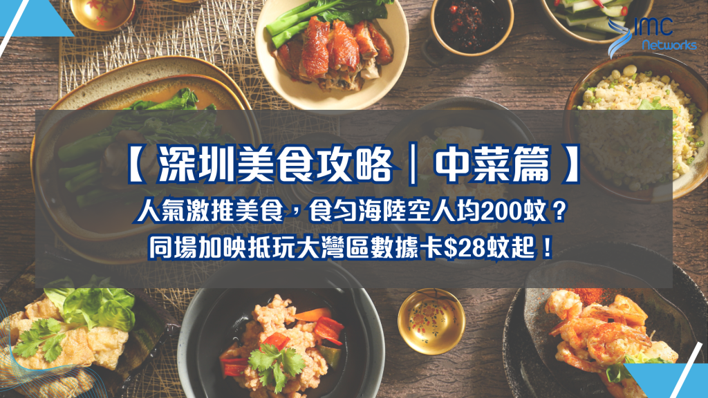 【 深圳美食攻略｜中菜篇 】人氣激推美食，食勻海陸空人均200蚊？同場加映抵玩大灣區數據卡$28蚊起！