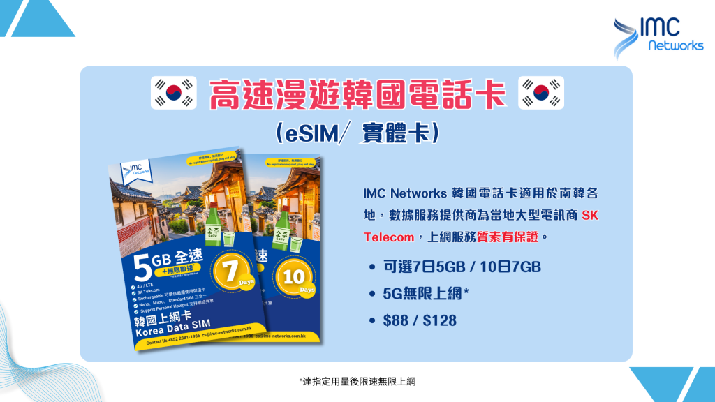 全南韓適用，穩定高速不斷線韓國上網卡｜好用韓國數據卡、漫遊卡｜IMC Networks